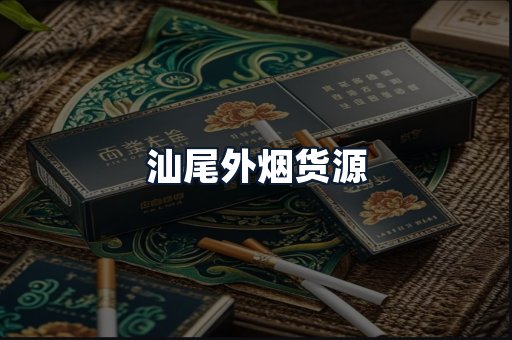 汕尾外烟货源
